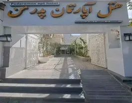 ورودی حیاط هتل آپارتمان پدرمن با تابلو سردر