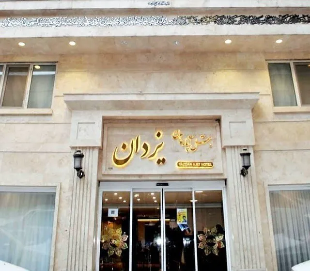 ورودی و نمای بیرونی هتل یزدان