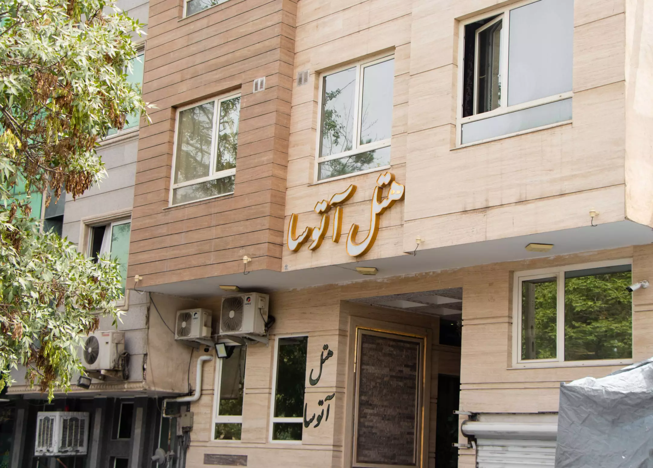 نمای ورودی هتل آتوسا با تابلوی سردر