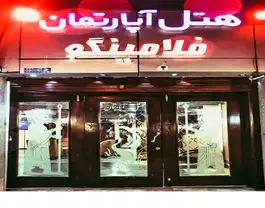فلامینگو