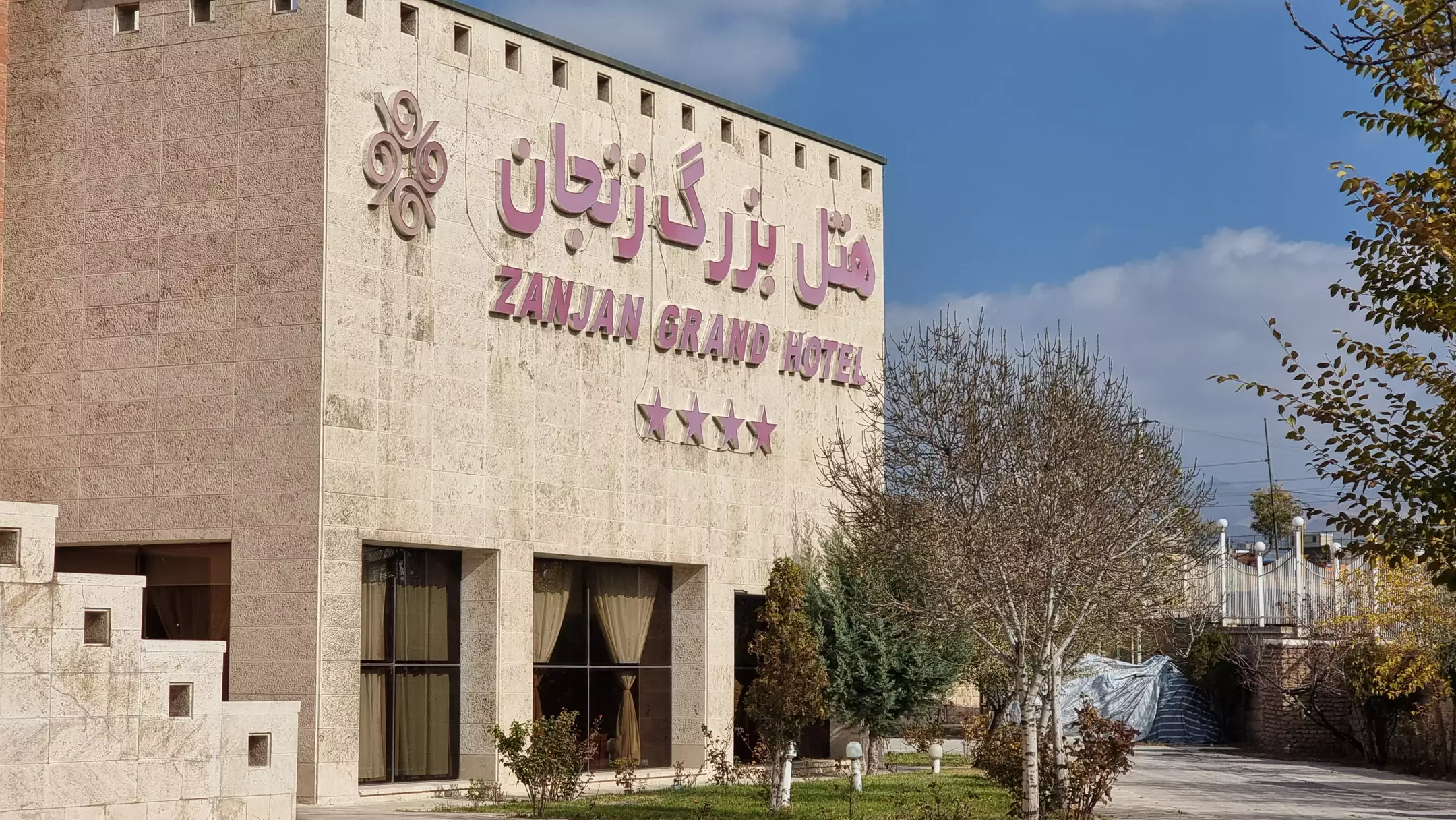 نمای بیرونی هتل بزرگ زنجان