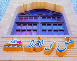 گل افرا