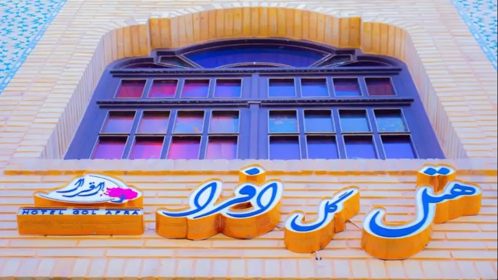 گل افرا