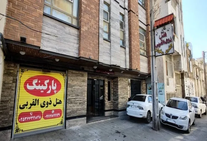 هتل ذوی القربی قم