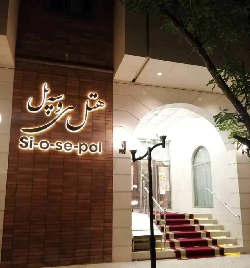 هتل سی و سه پل مشهد