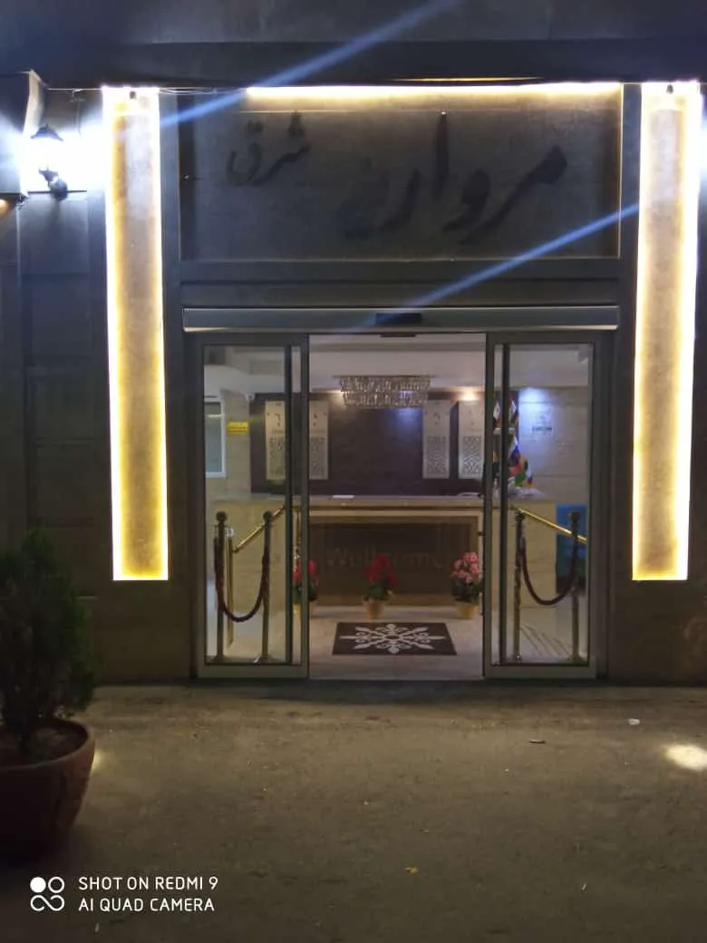 خانه مسافر مروارید شرق مشهد