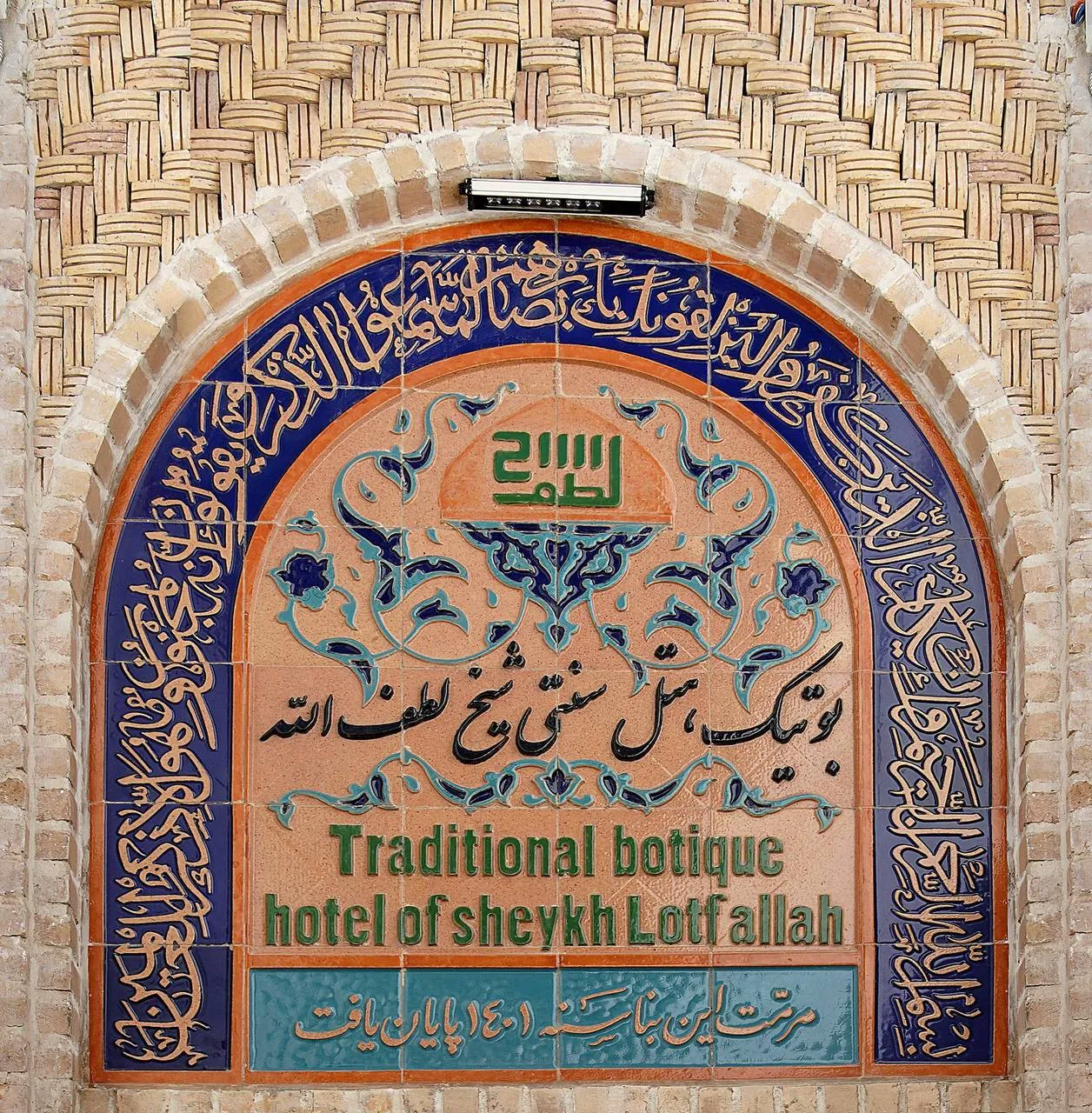بوتیک شیخ لطف الله اصفهان