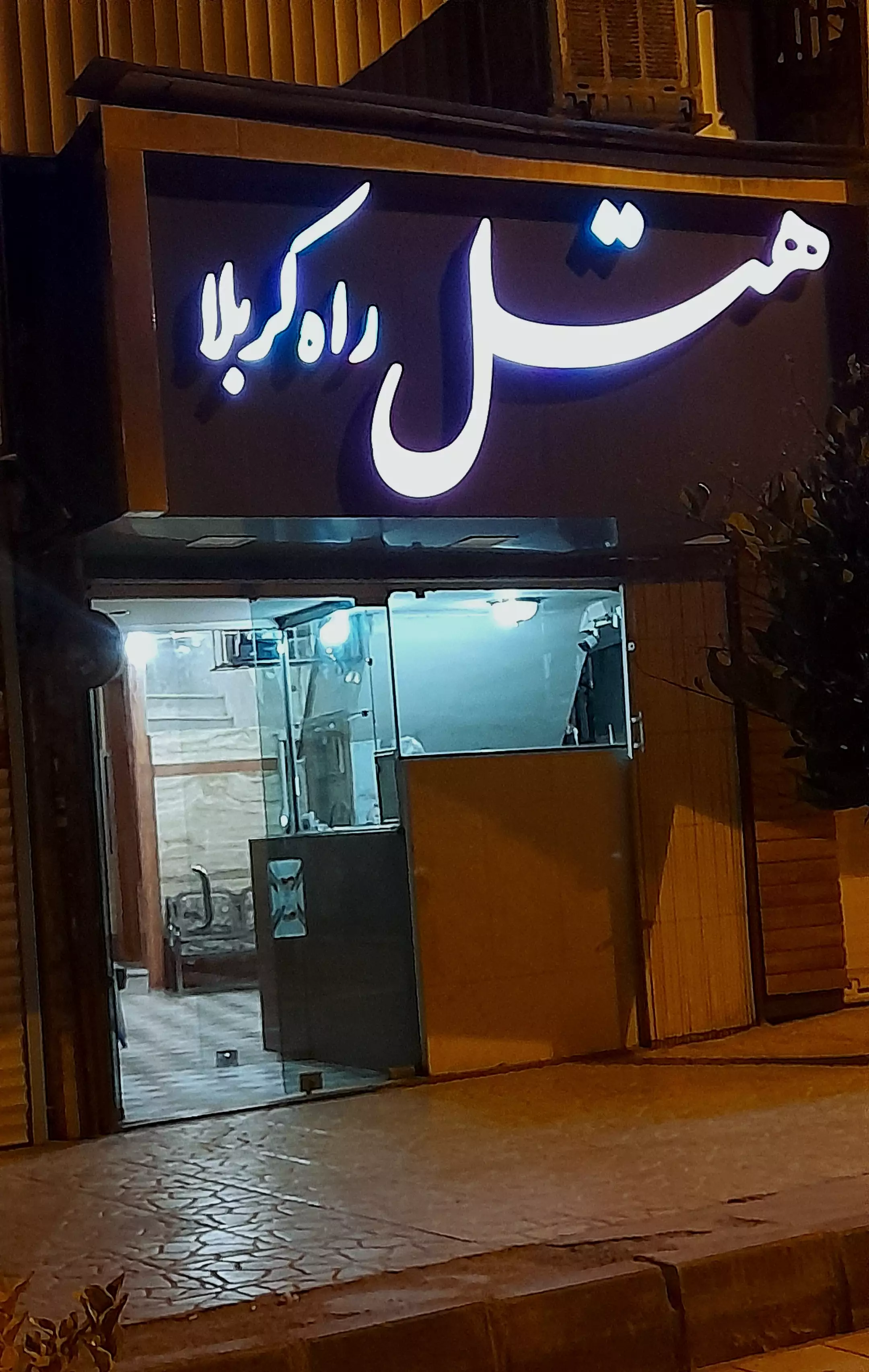 تابلوی ورودی شبانه هتل راه کربلا