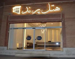 پرند