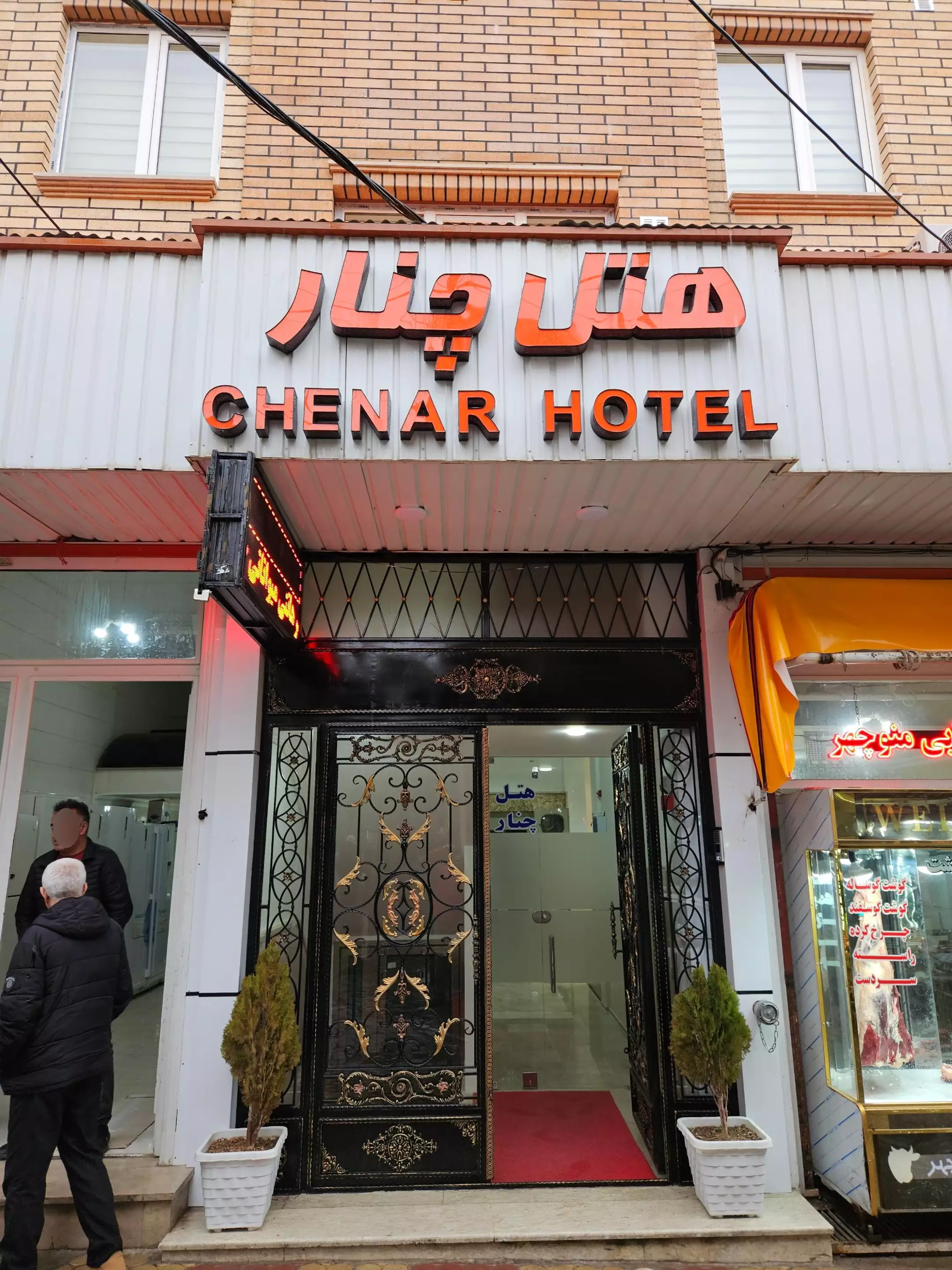 ورودی هتل چنار با سردر فارسی و انگلیسی