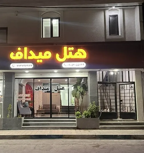 هتل میداف عسلویه