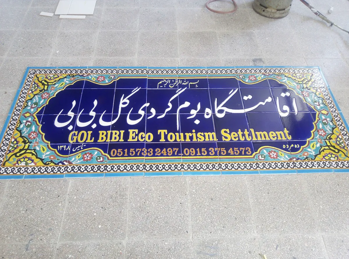 تابلوی ورودی اقامتگاه بوم‌گردی گل‌بی‌بی