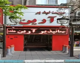آرین