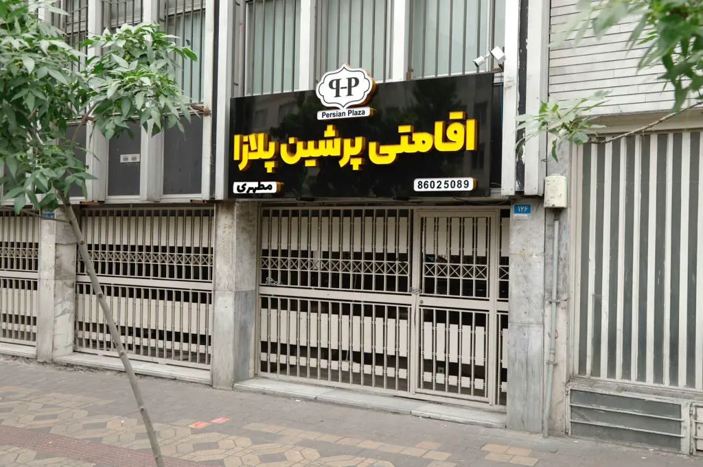 تابلوی ورودی اقامتگاه پرشین پلازا مطهری