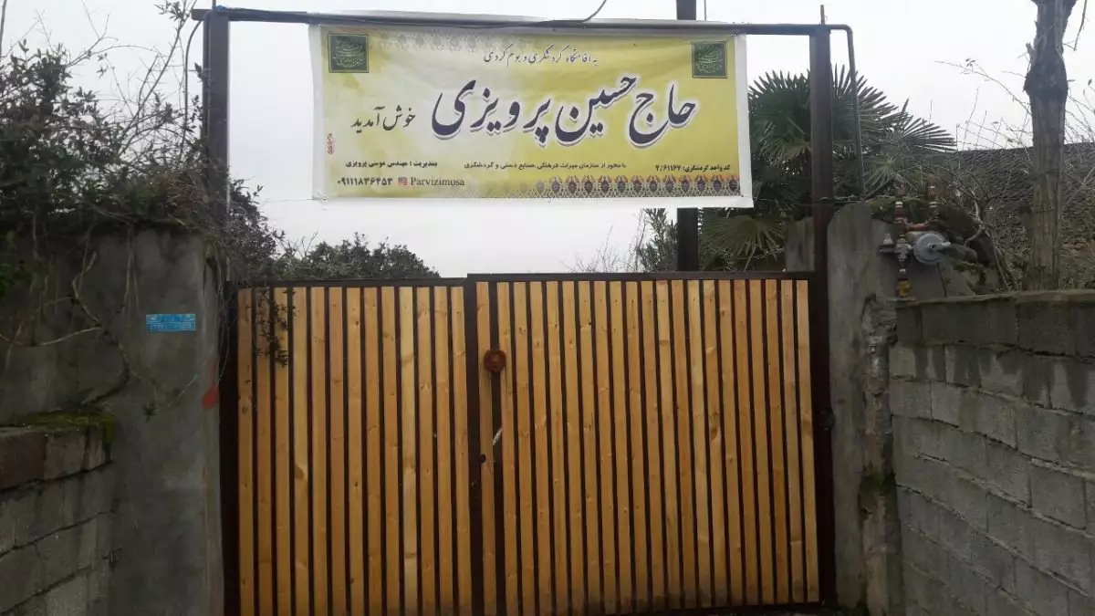 در ورودی اقامتگاه حاج حسین پرویزی با تابلوی نام