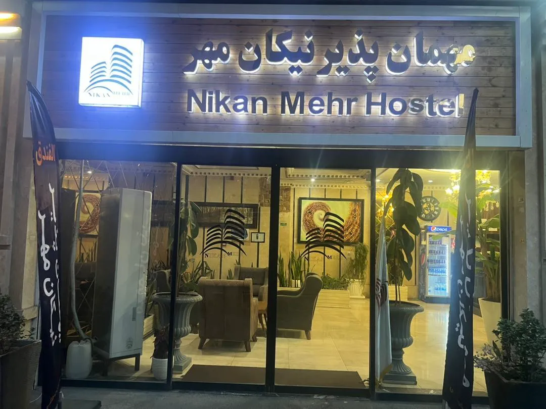 مسافرخانه نیکان مهر تهران