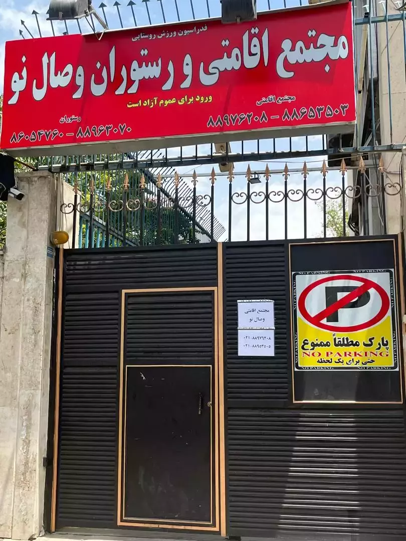 تابلوی ورودی مجتمع اقامتی و رستوران وصال نو