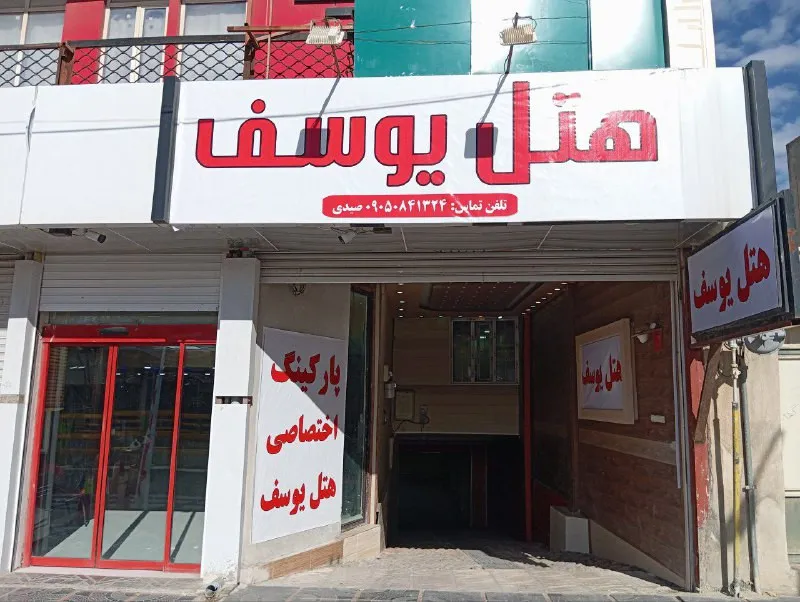 تابلوی ورودی هتل یوسف در نمای خیابان