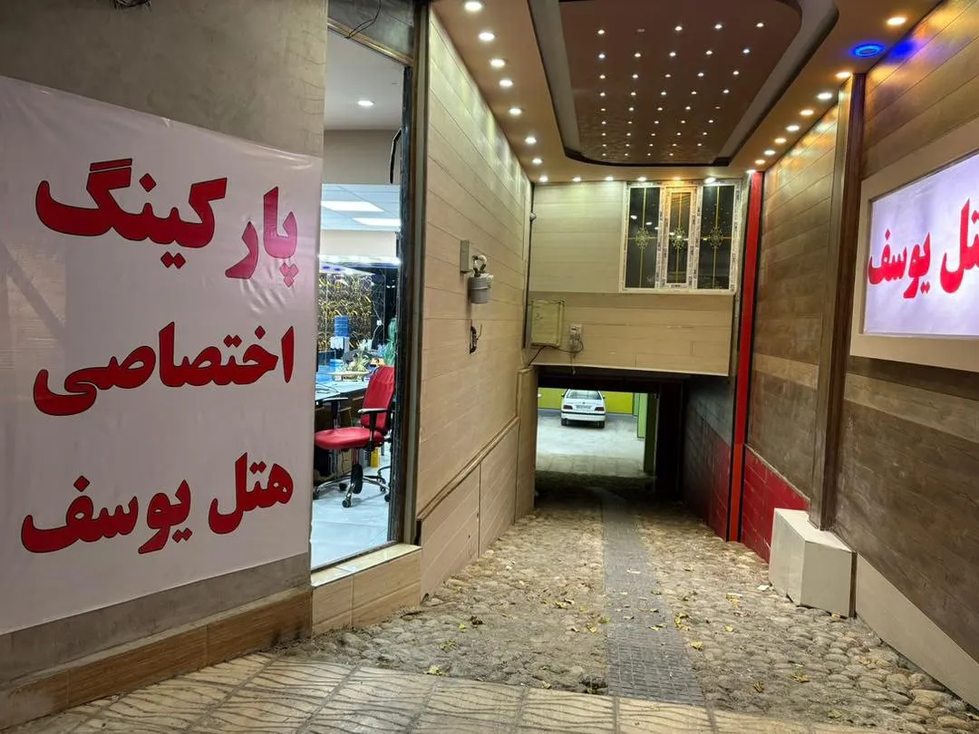 ورودی پارکینگ اختصاصی هتل یوسف