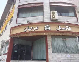 نمای ورودی هتل مرجان با تابلوی نام هتل