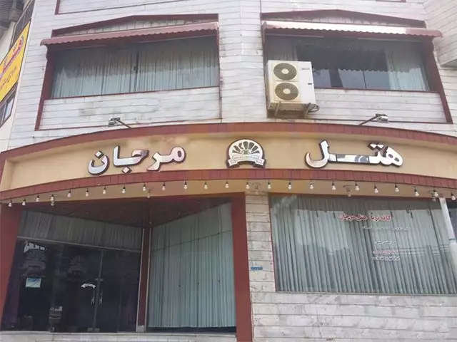 نمای ورودی هتل مرجان با تابلوی هتل