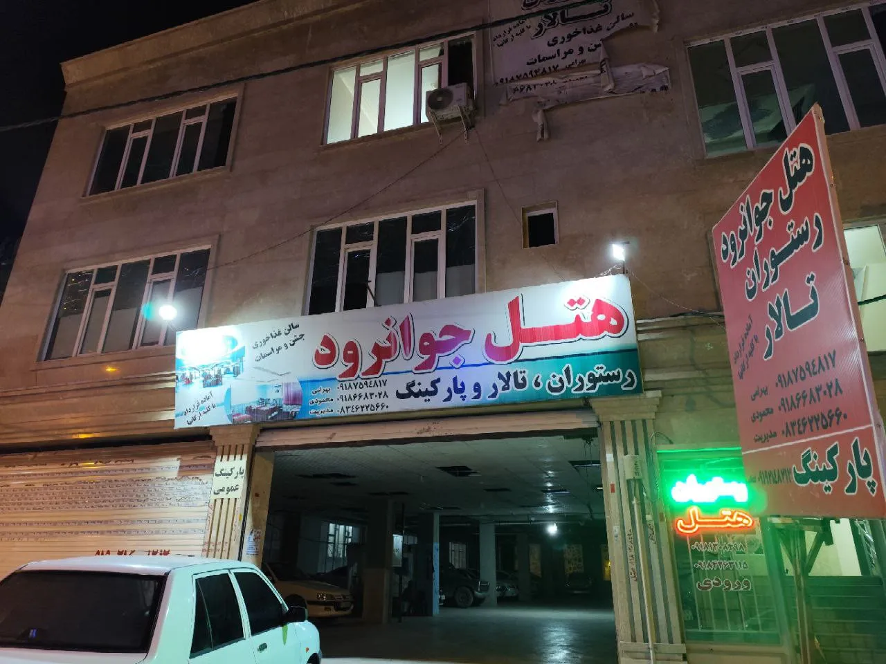 نمای ورودی هتل جوانرود با تابلوی سردر