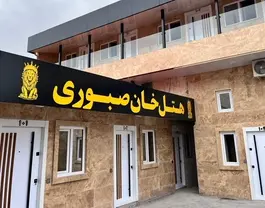 خان صبوری