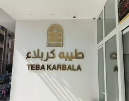 تابلوی ورودی طیبه کربلا با نوشته فارسی و انگلیسی