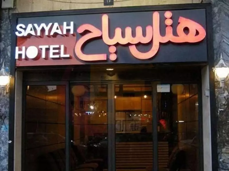 تابلوی ورودی هتل سیاح