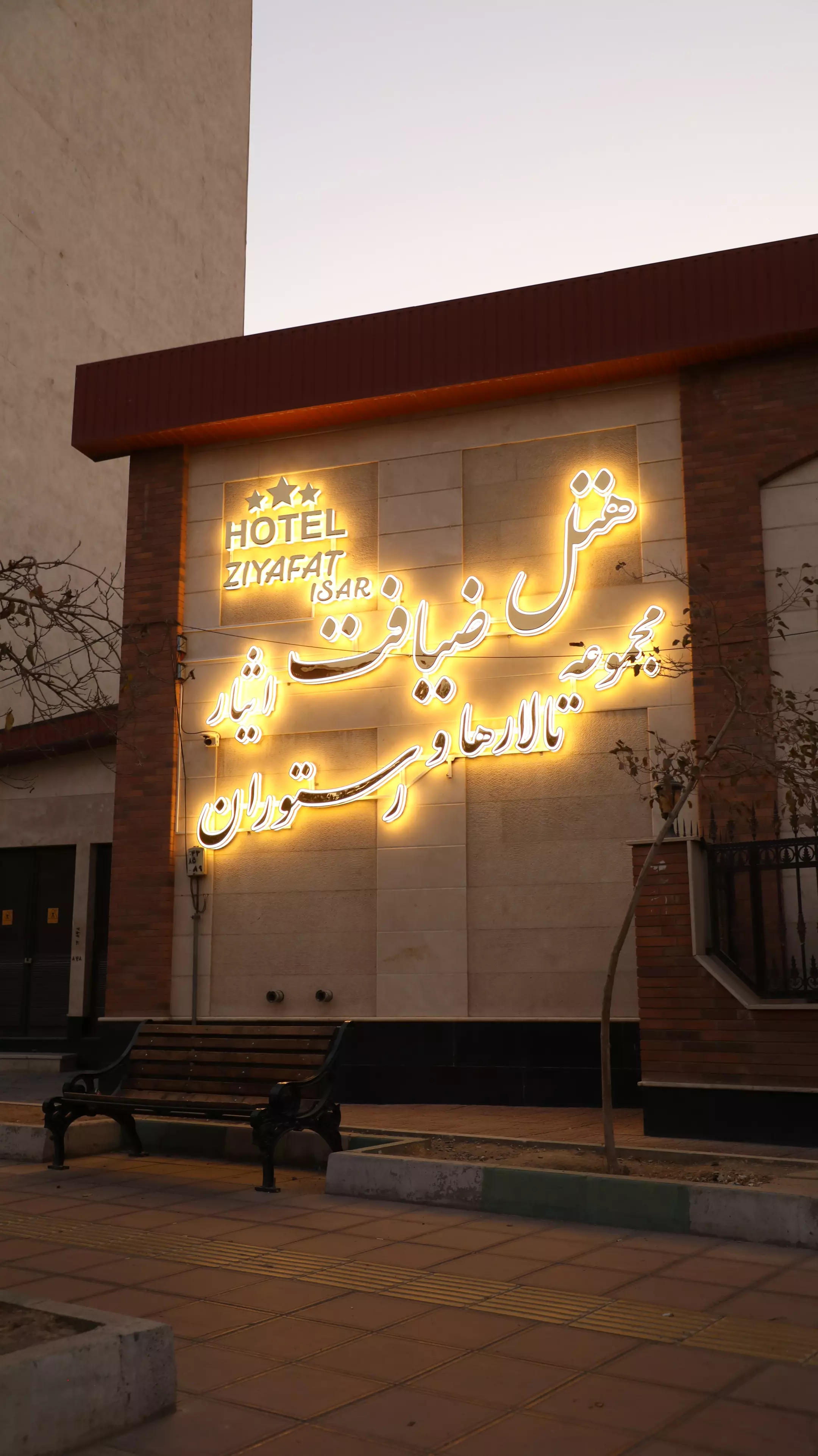 تابلوی ورودی هتل ضیافت ایثار