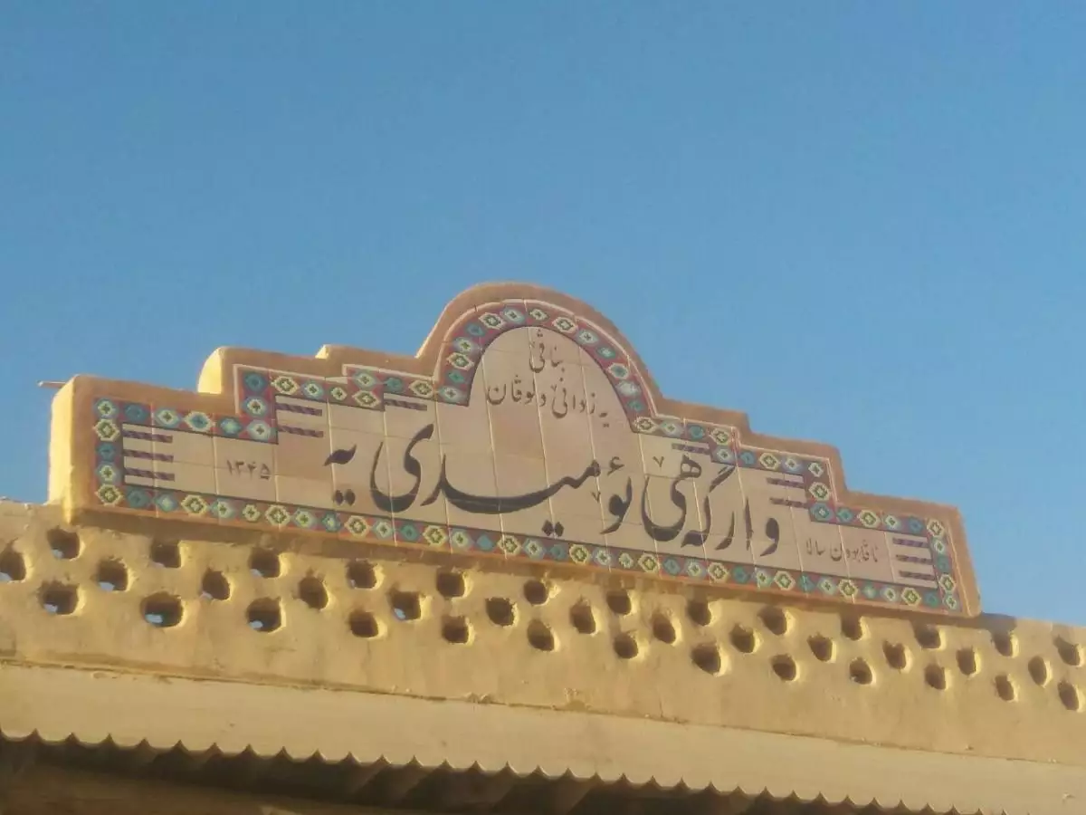 تابلوی سنتی اقامتگاه وارگه امیدیه