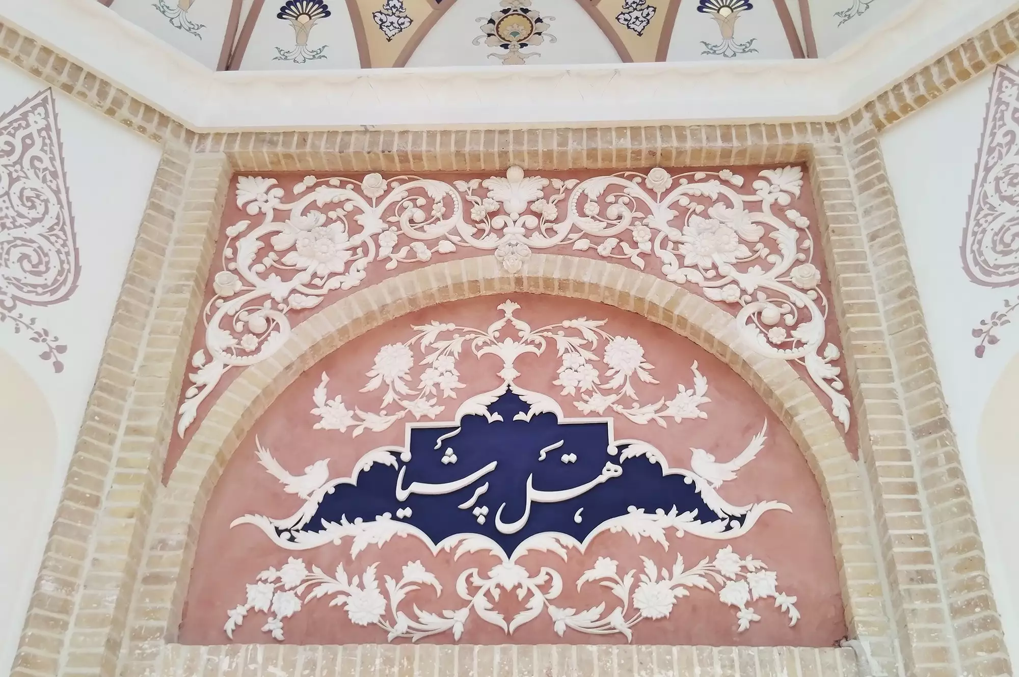 کتیبه گچ‌بری و نقوش سنتی هتل پرشیا