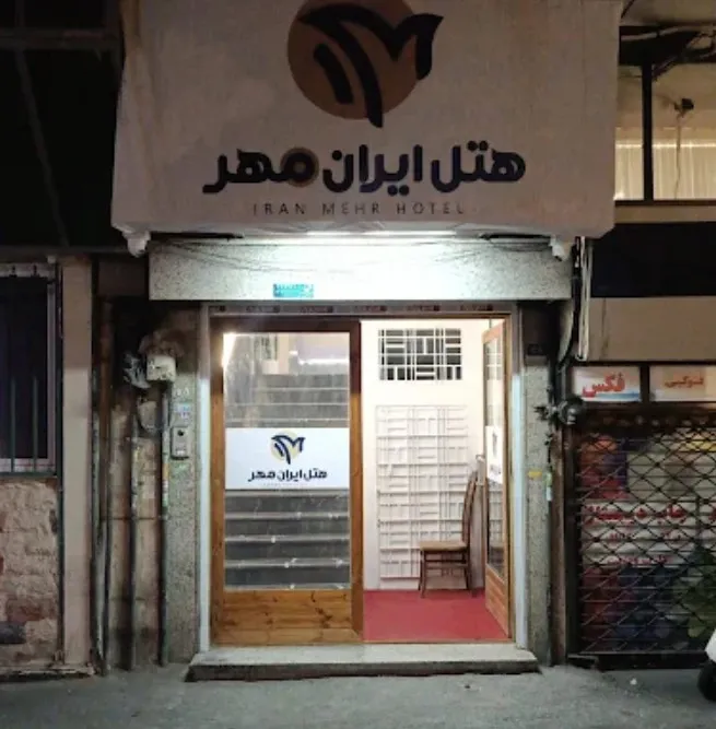 هتل ایران مهر تهران