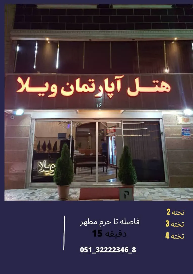 نمای ورودی هتل آپارتمان ویلا در شب