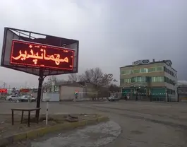 تابلوی ورودی هتل لاله الوند در فضای بیرونی