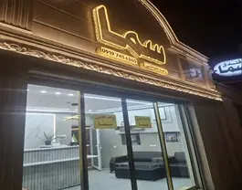 نمای ورودی اقامتگاه سما با تابلو طلایی