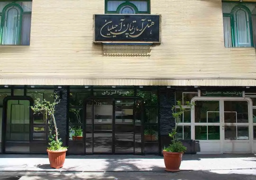 هتل آپارتمان آجیلیان مشهد