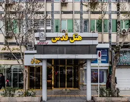نمای ورودی هتل قدس با تابلوی زردرنگ