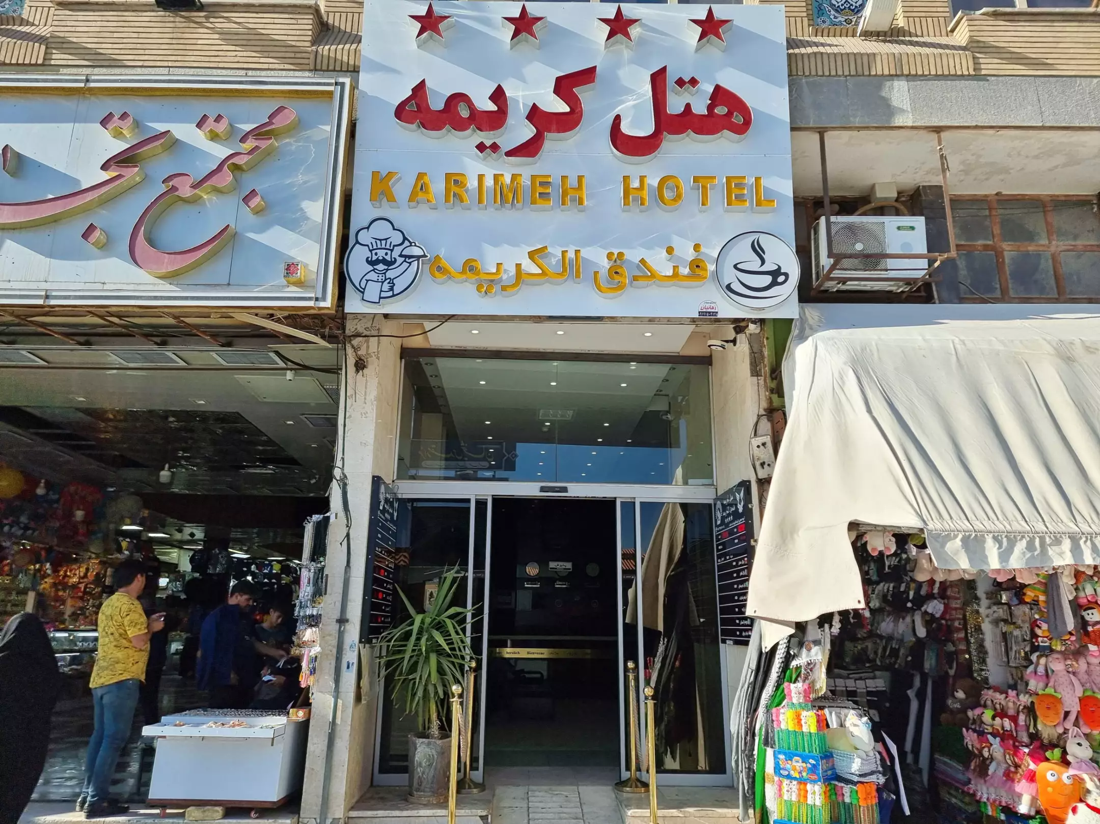 ورودی هتل کریمه با تابلوی هتل