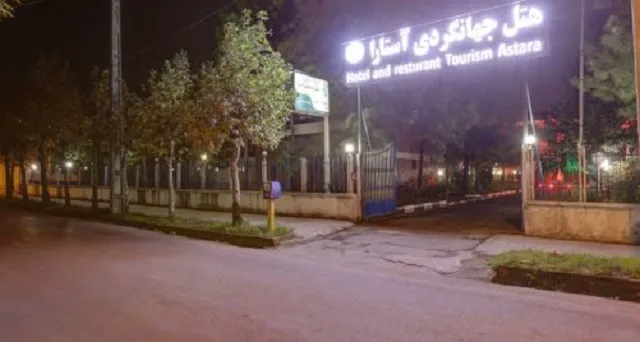 نمای ورودی شبانه هتل جهانگردی آستارا