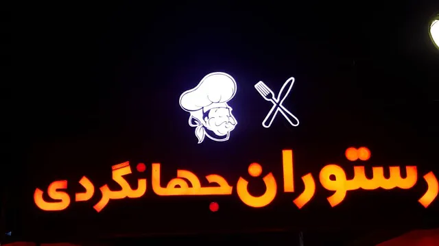 تابلوی رستوران جهانگردی با نشان سرآشپز