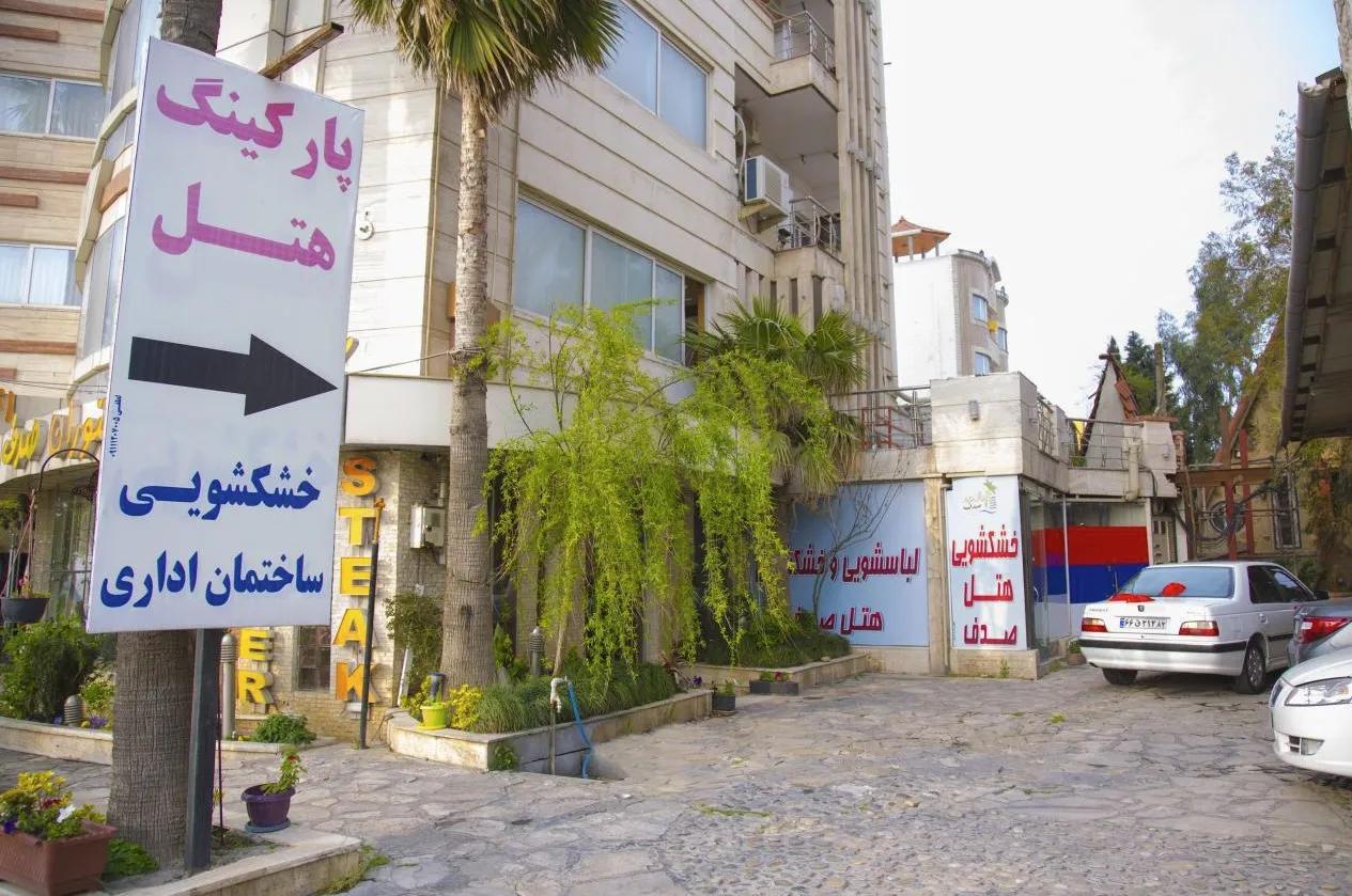 نمای بیرونی هتل صدف و ورودی پارکینگ