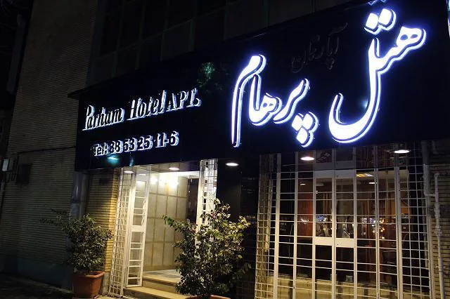 نمای ورودی شبانه هتل پرهام با تابلوی نورانی