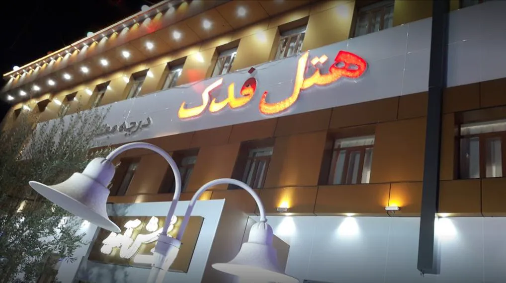 نمای شبانه سردر هتل فدک با تابلوی روشن