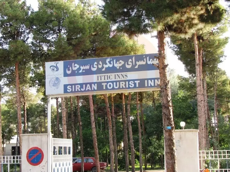 تابلوی هتل جهانگردی سیرجان میان درختان کاج