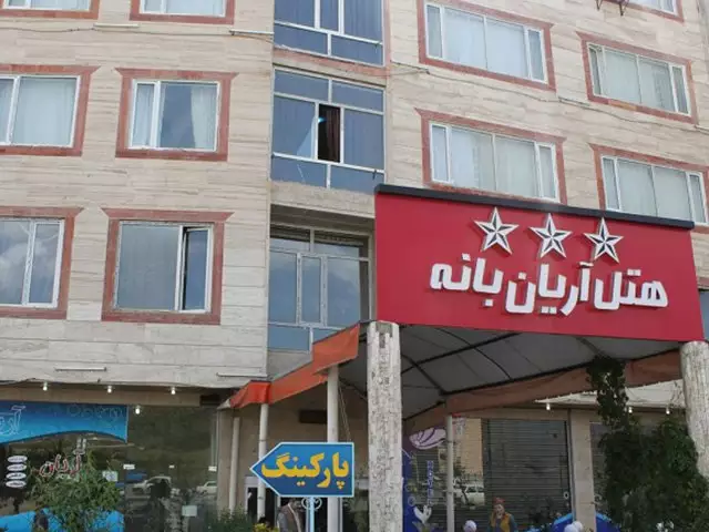 نمای ورودی هتل آریان با تابلو سهستاره