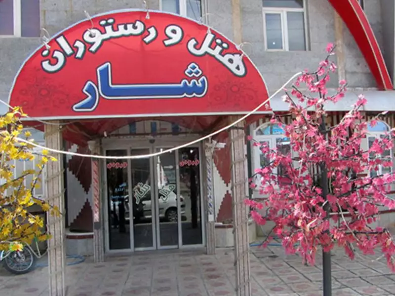 ورودی هتل شار با سردر قرمز