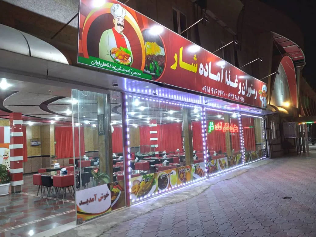 هتل شار بانه