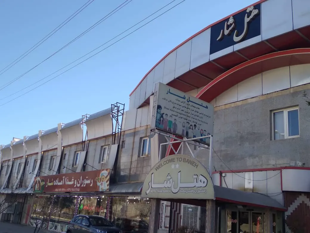 نمای بیرونی هتل شار با تابلوی سردر