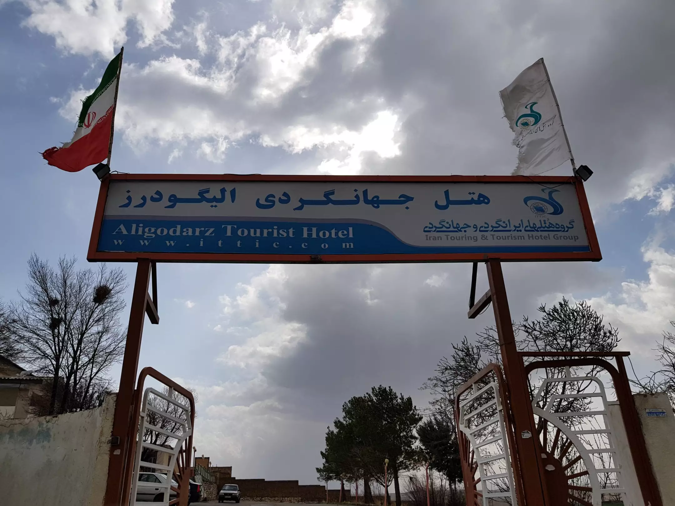 ورودی هتل جهانگردی الیگودرز با تابلوی سردر